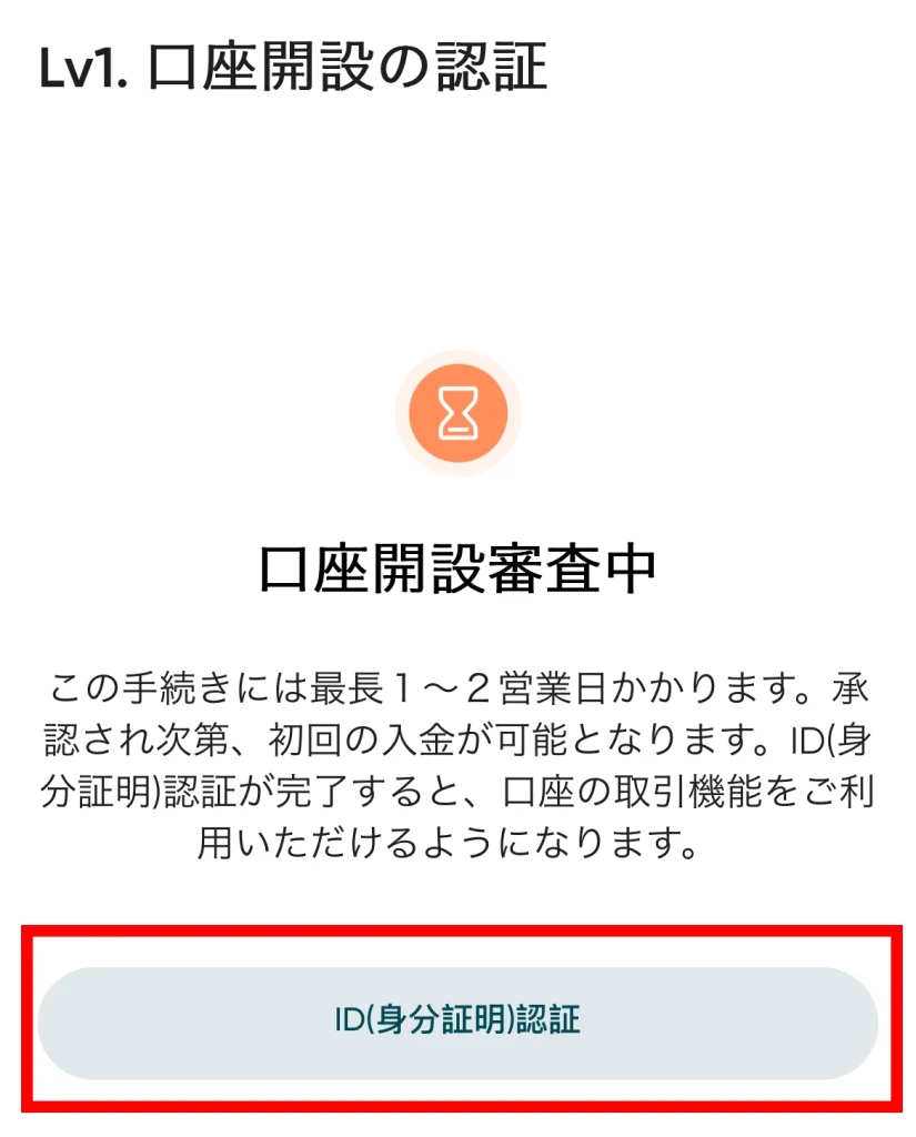 Vantageの口座開設完了