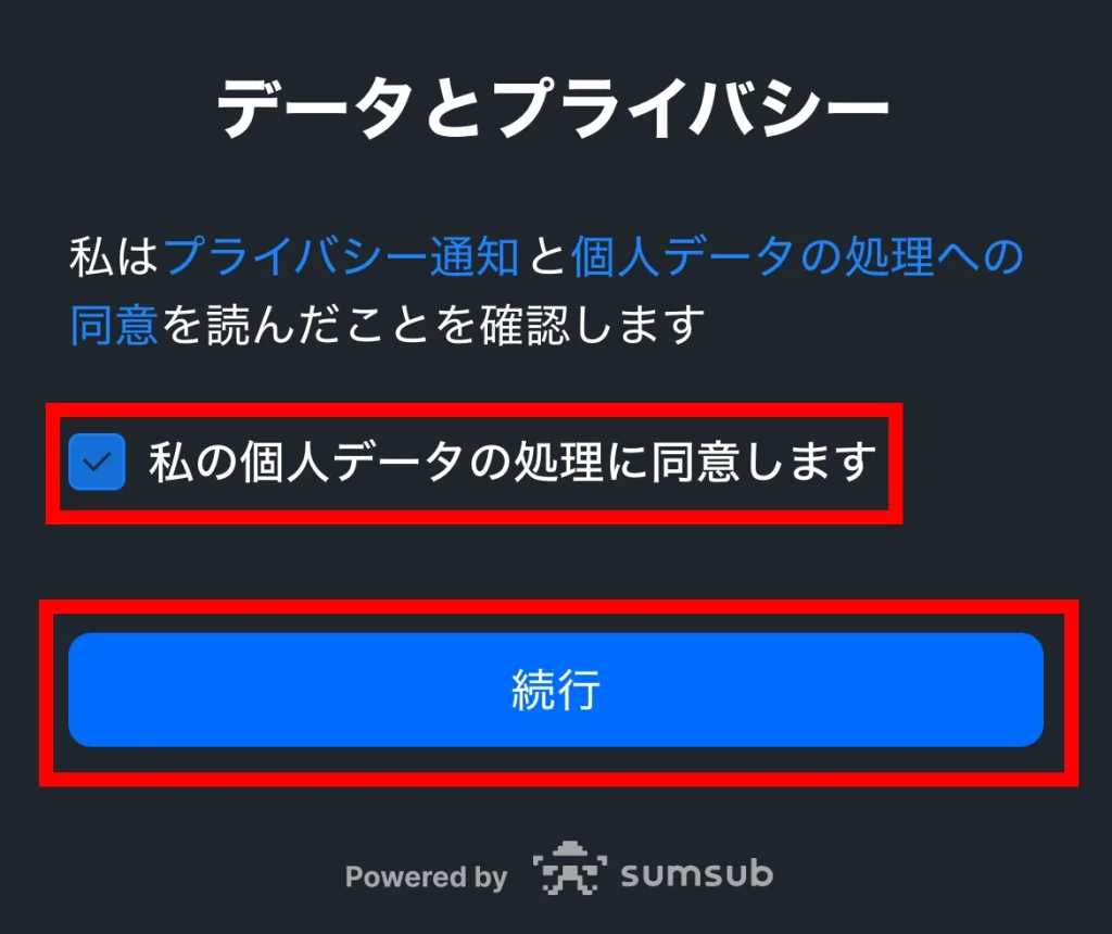 データとプライバシーの同意