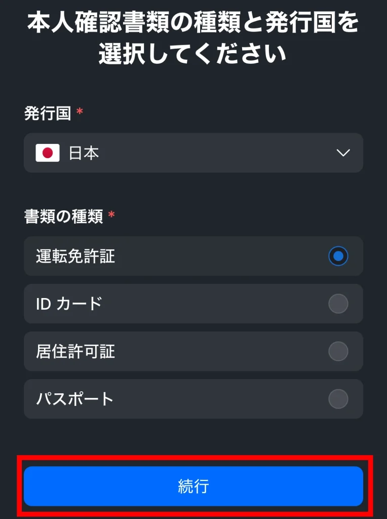 本人確認書類の選択