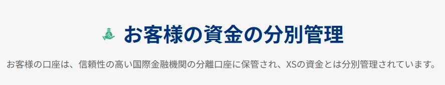 顧客資産は分別管理
