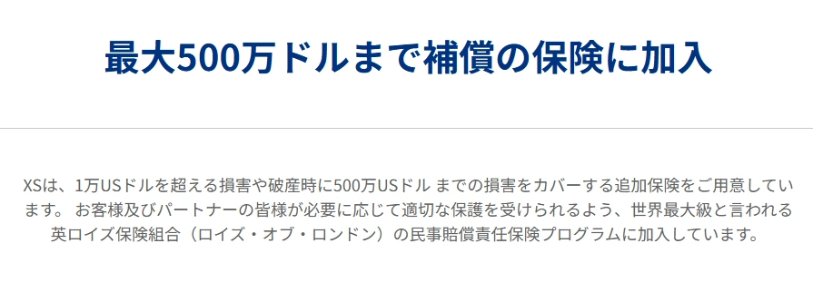 XSの補償保険