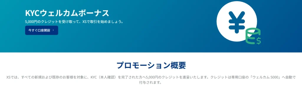 XSの口座開設ボーナス